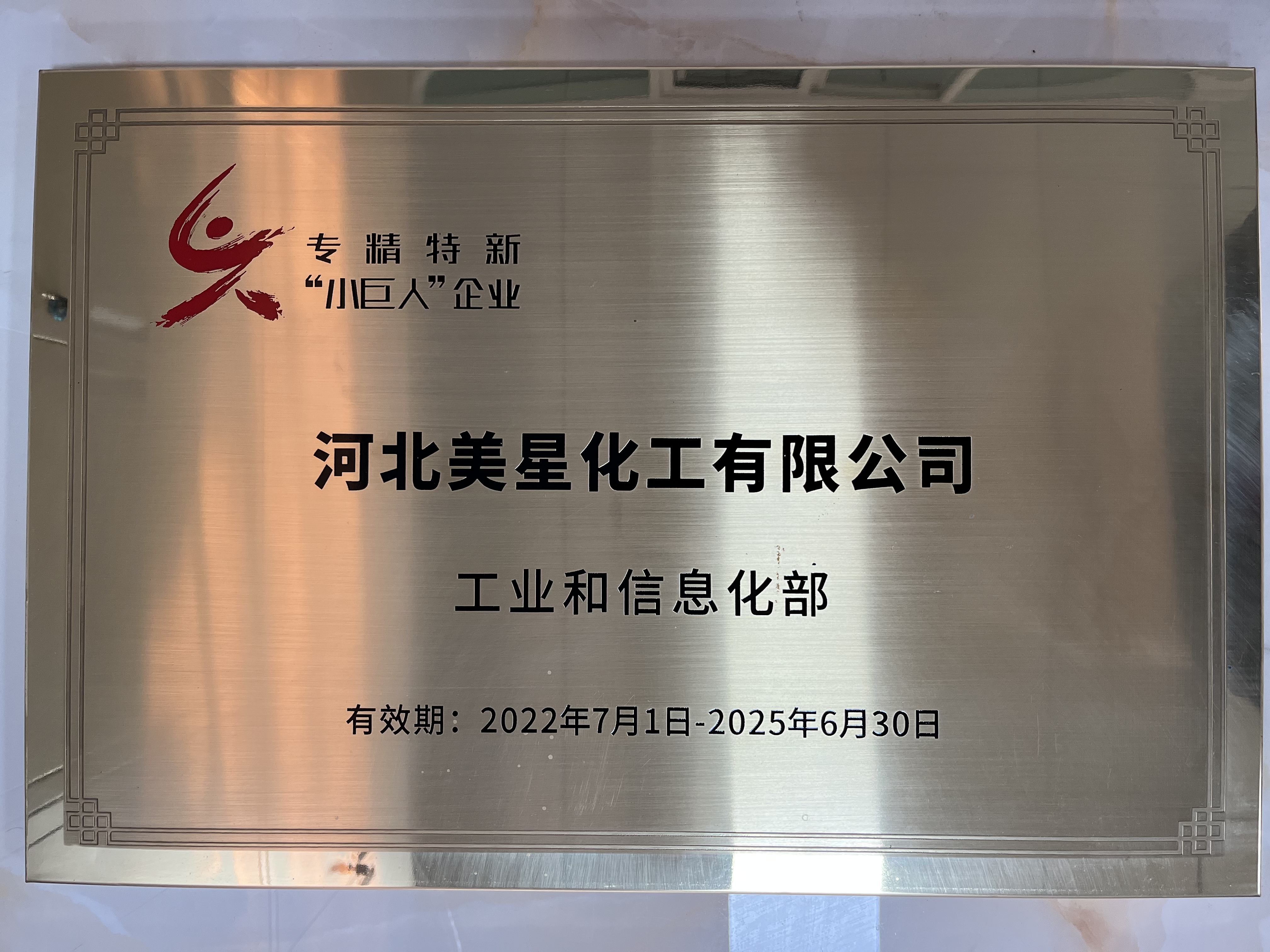 河北美星：入選2022年國(guó)家專(zhuān)精特新“小巨人”企業(yè)、2022年第一批河北省“專(zhuān)精特新”中小企業(yè)